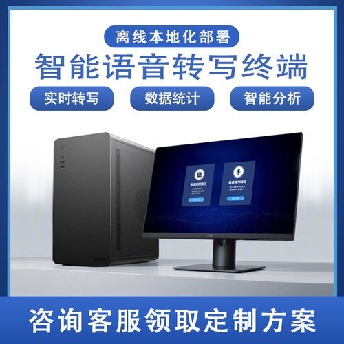 AI语音转写终端离线语音转写软件