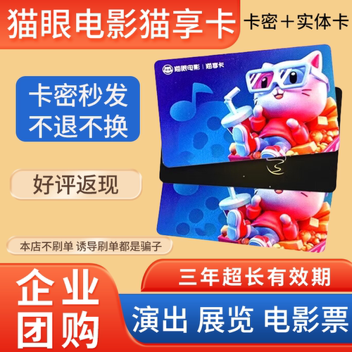 美团猫眼电影猫享卡100/200/300/500电影演出全国通用自动发卡密
