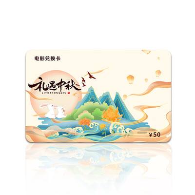 电影卡实体卡中秋节兑换券影院通用不限影片储值卡企业员工会福利
