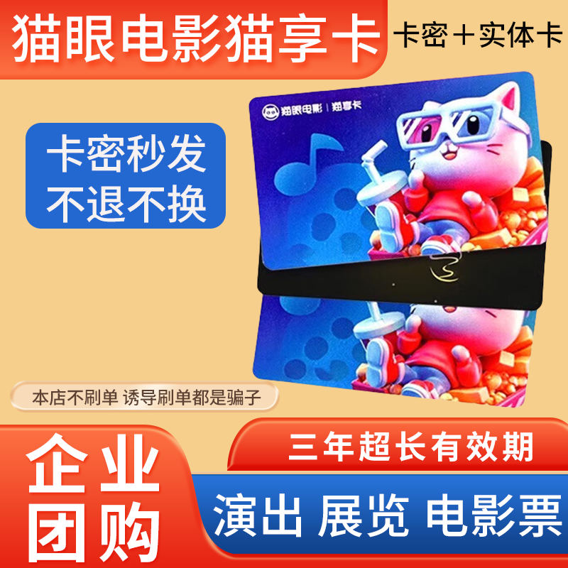 美团猫眼电影猫享卡100/200/300/500电影演出全国通用自动发卡密
