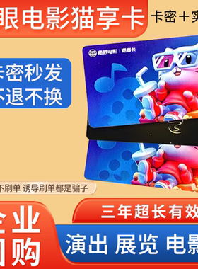 美团猫眼电影猫享卡100/200/300/500电影演出全国通用自动发卡密