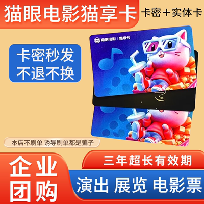 美团猫眼电影猫享卡100/200/300/500电影演出全国通用自动发卡密