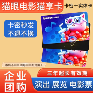 美团猫眼电影猫享卡100/200/300/500电影演出全国通用自动发卡密