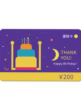 生日蛋糕卡糕点礼品卡储值卡面包提货券购物卡实体卡全国通用团购