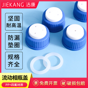 液相流动相瓶盖1 6孔透明液相色谱溶剂瓶盖螺口储液瓶化学试剂瓶盖