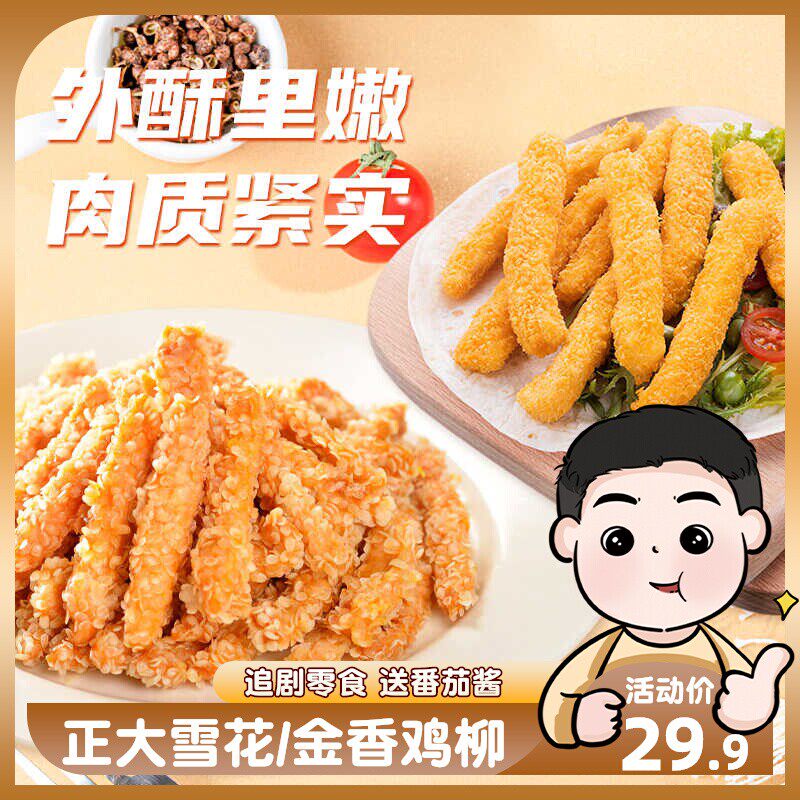 正大金香雪花鸡柳条香酥无骨鸡柳商用食材冷冻油炸小吃家庭装