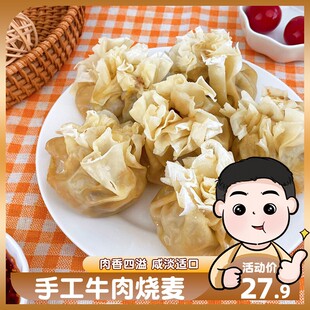 薄皮牛肉烧麦纯久航食品早餐可以蒸的手工东北羊肉烧卖早餐半成品