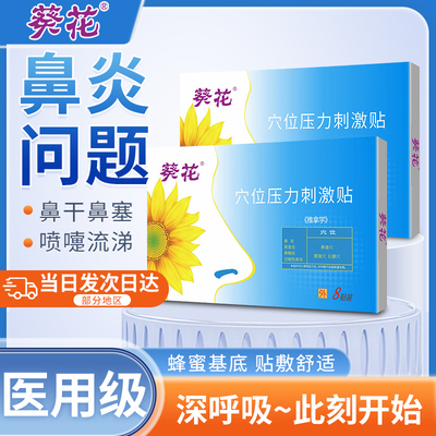 葵花牌鼻炎贴儿童通气鼻贴鼻窦炎成人感冒鼻塞通鼻神器过敏性鼻炎