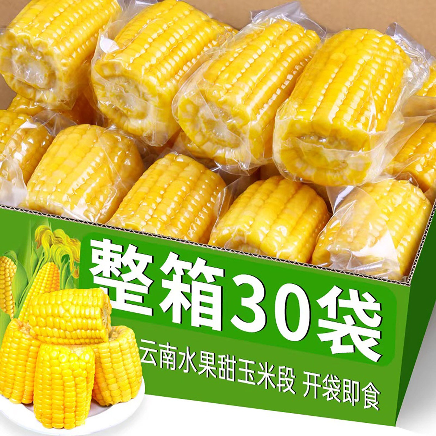 5斤云南水果甜脆玉米段新鲜真空包装开袋即食学生早餐低嫩玉米脂