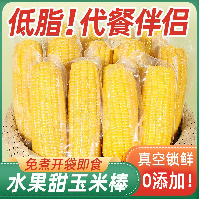 免煮即食水果甜玉米低脂代餐学生