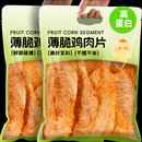 薄脆鸡肉片风干鸡胸肉脆片高蛋白减0健身卡脂解馋休闲零食鸡肉干