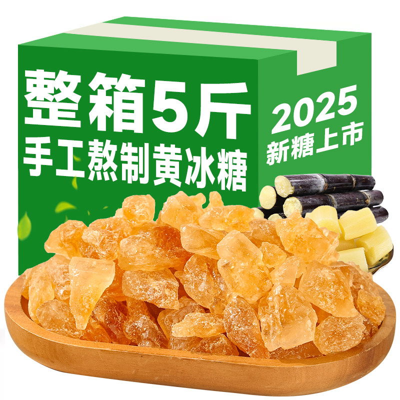 5斤正宗黄冰糖老冰糖云南特产手工纯甘蔗多晶黄糖碎青梅泡酒商用