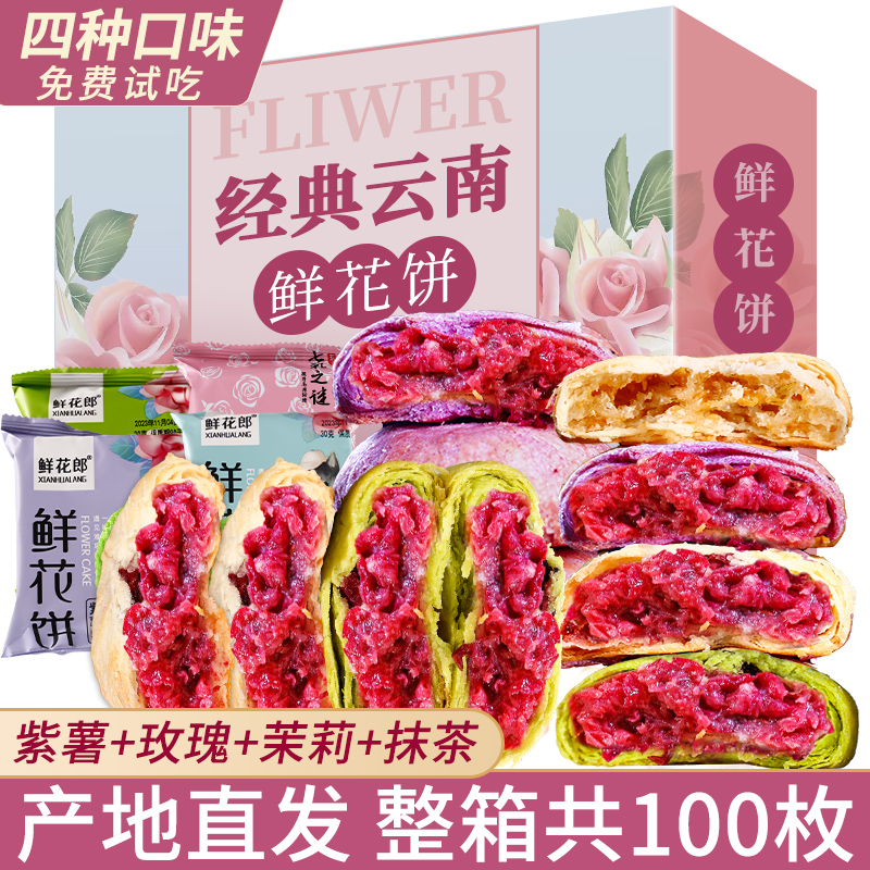 鲜花饼云南特产玫瑰花零食小吃糕点早餐面包整箱休闲食品月饼礼盒 零食/坚果/特产 中式糕点/新中式糕点 原图主图