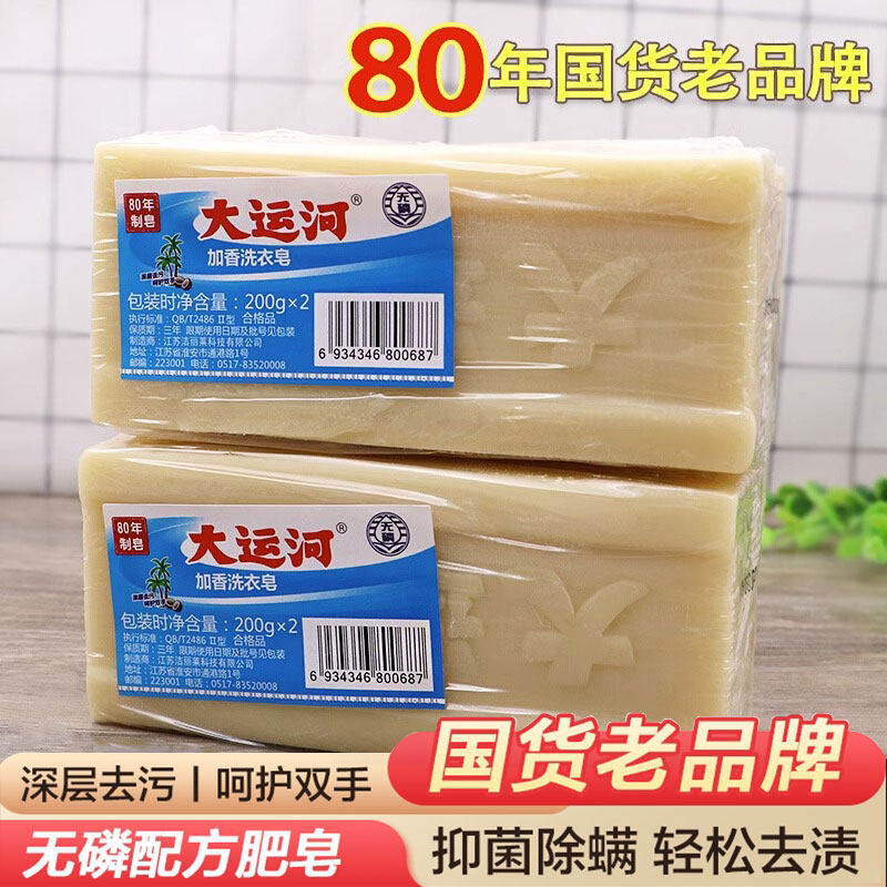 【经典国货】大运河老肥皂家用洗衣皂透明皂皂手洗加香天然去污强怎么样,好用不?