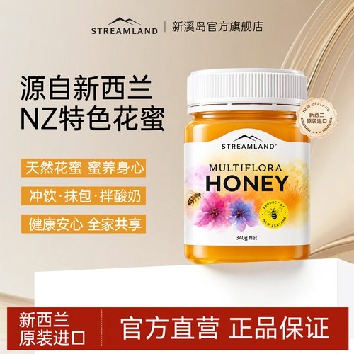 Streamland新西兰进口蜂蜜