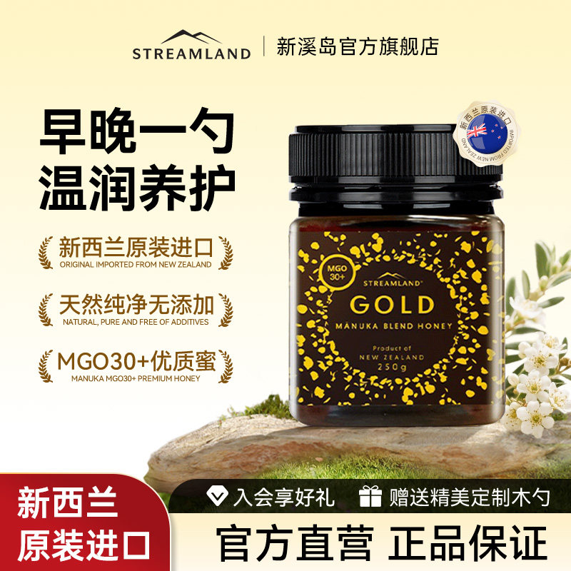Streamland新溪岛麦卢卡蜂蜜MGO30+250g新西兰进口【效期过半】