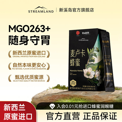 新溪岛麦卢卡蜂蜜MGO263+同仁堂联名8g*10条独立包装盒装方便携带