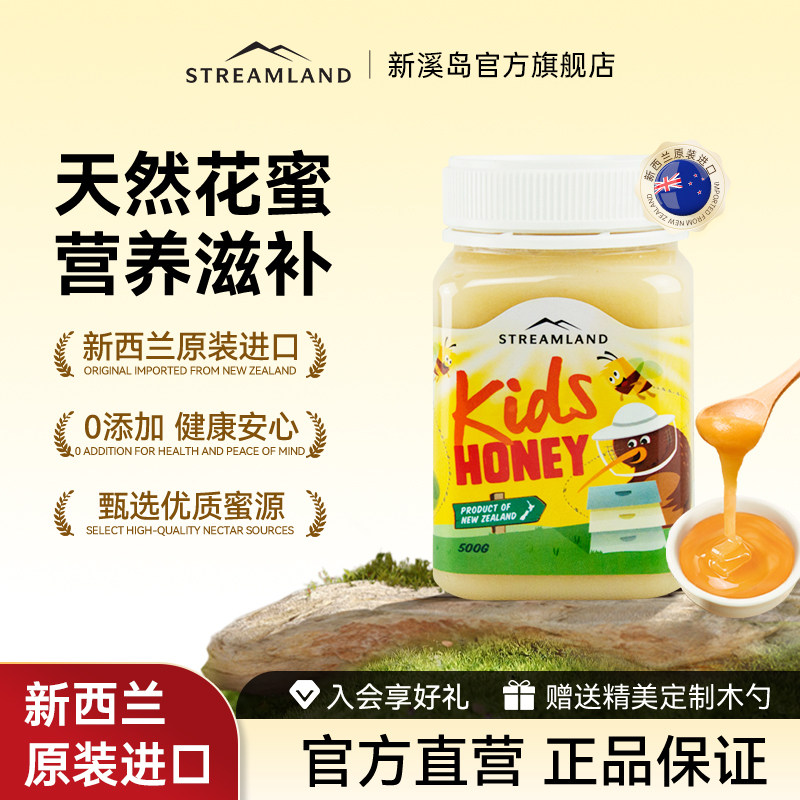 Streamland新溪岛儿童蜂蜜500g纯正天然新西兰进口0添加宝宝蜂蜜