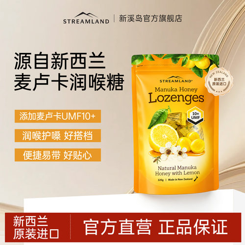Streamland新西兰蜂蜜喉糖蜂蜜