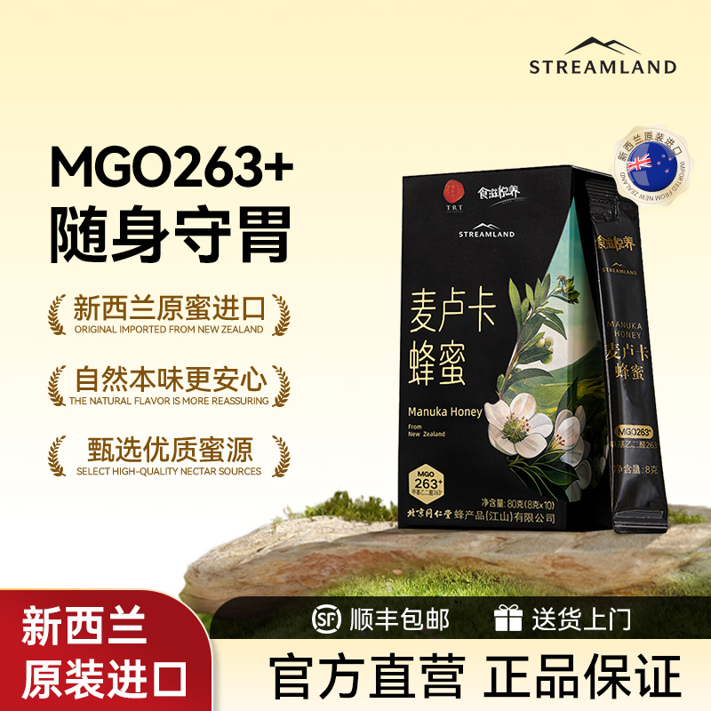 新溪岛麦卢卡蜂蜜MGO263+同仁堂联名8g*10条独立包装盒装方便携带