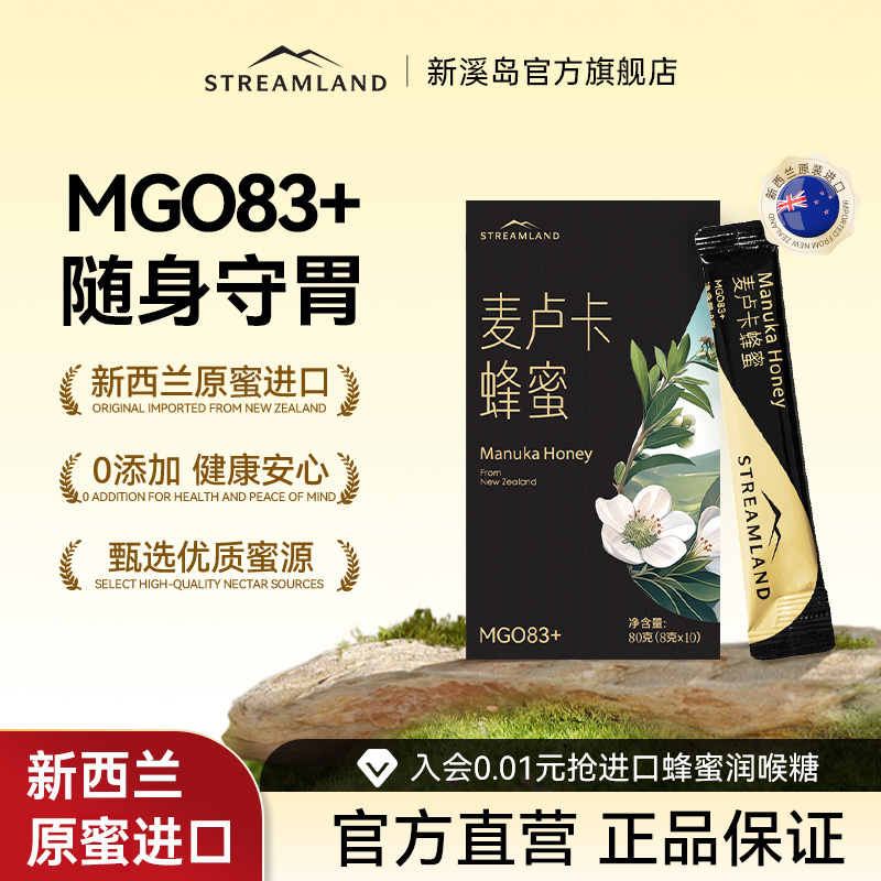 Streamland新溪岛麦卢卡蜂蜜MGO83+80g盒装新西兰进口原蜜便携装
