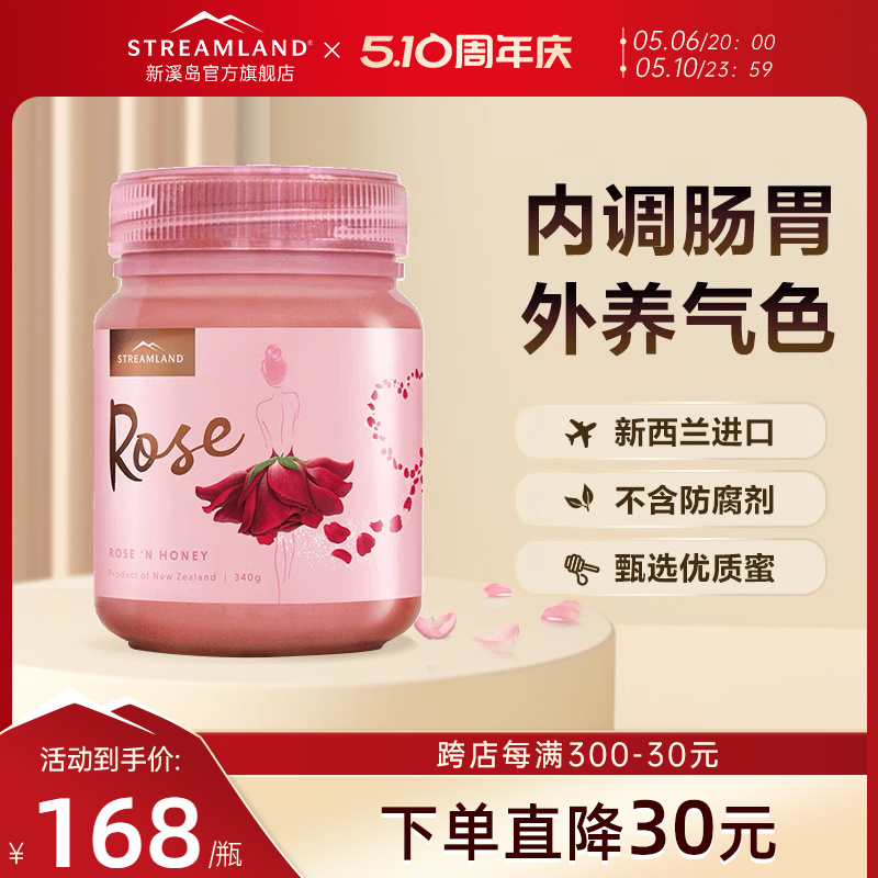 streamland新溪岛玫瑰蜂蜜