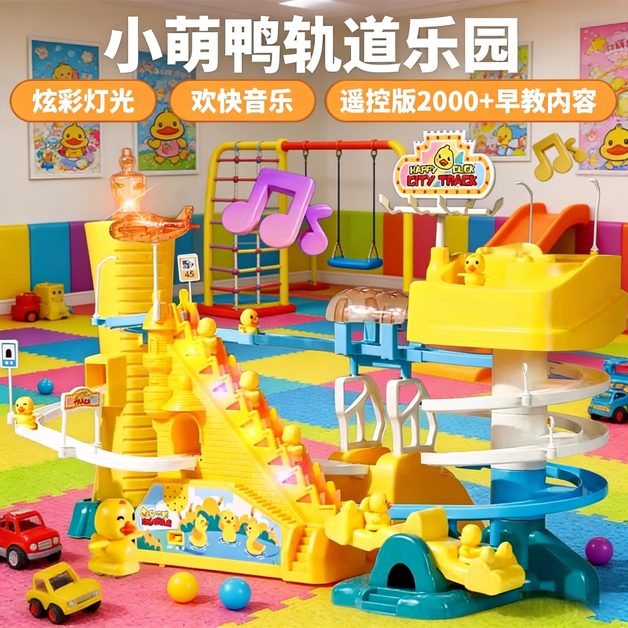 小黄鸭电动轨道玩具儿童遥控爬楼梯音乐灯光早教益智玩具,玩具/童车/益智/积木/模型,电动/遥控轨道,淘宝优惠券,粉丝福利购,淘宝优惠卷