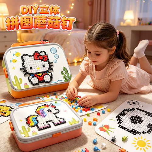 立体蘑菇钉拼图益智2插插乐3d大颗粒拼豆4百变DIY女孩6岁儿童玩具