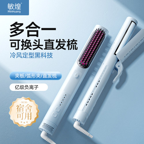 敏煌多合一冷风直发梳弧形夹板卷发棒负离子刘海蓬松高颅顶女宿舍