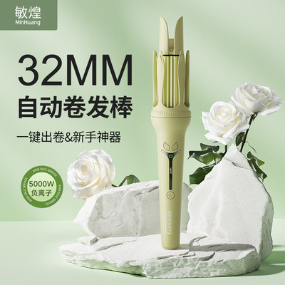 敏煌32mm全自动卷发棒负离子