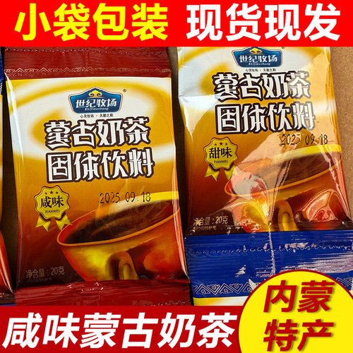 世纪牧场蒙古奶茶咸味散装小袋