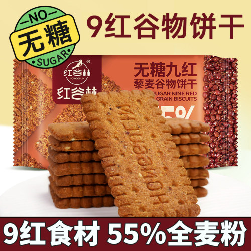 红谷林无糖9红藜麦谷物饼干