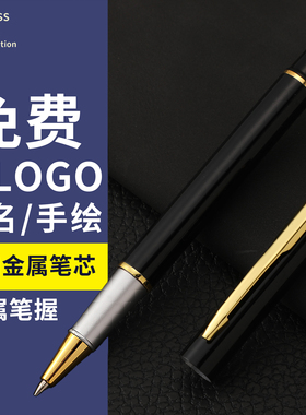 签字笔金属笔杆中性0.5mm黑色企业定制logo创意免费私人个性订制激光刻字宝珠笔芯礼盒装商务办公礼品圆珠笔