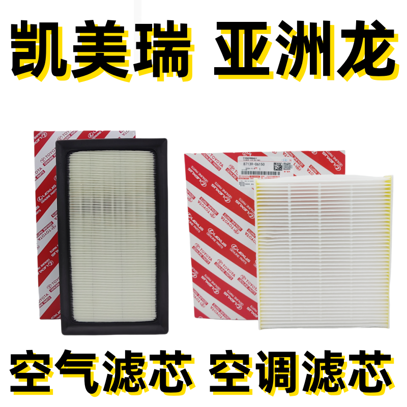 适配凯美瑞亚洲龙18款20款23款24空气滤芯空调滤芯空气格八代九代