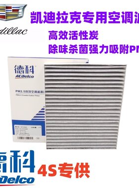 凯迪拉克空调格德科空调滤芯