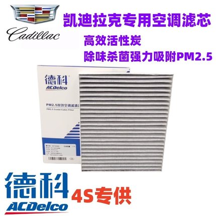 适配凯迪拉克ATSL XTS XT4 XT5 XT6 CT4 CT5 CT6空调滤芯空调格