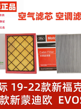 福特19 20 22款全新福克斯active锐际EVOS空气滤芯空调滤芯空气格