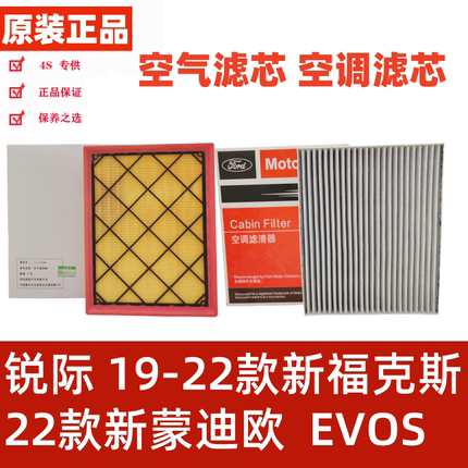 福特19 20 22款全新福克斯active锐际EVOS空气滤芯空调滤芯空气格