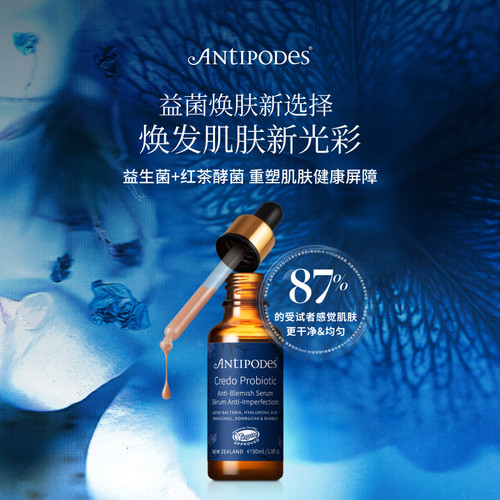 antipodes益生菌修护精华30ml