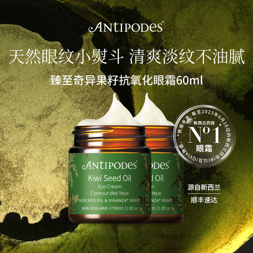 antipodes奇异果精华眼霜