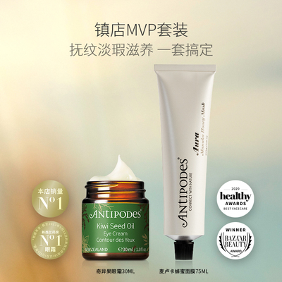 Antipodes奇异果眼霜30ml麦卢卡蜂蜜面膜75ml淡细纹黑眼圈滋润