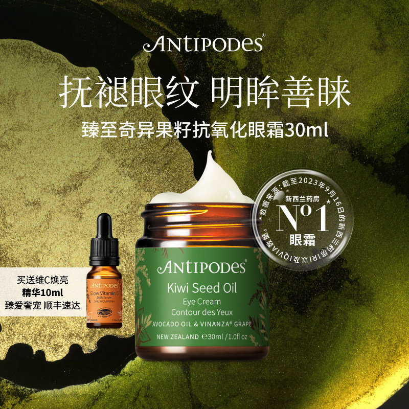 【正品套组】Antipodes奇异果眼霜30ml+维C焕亮精华10ml保湿淡纹