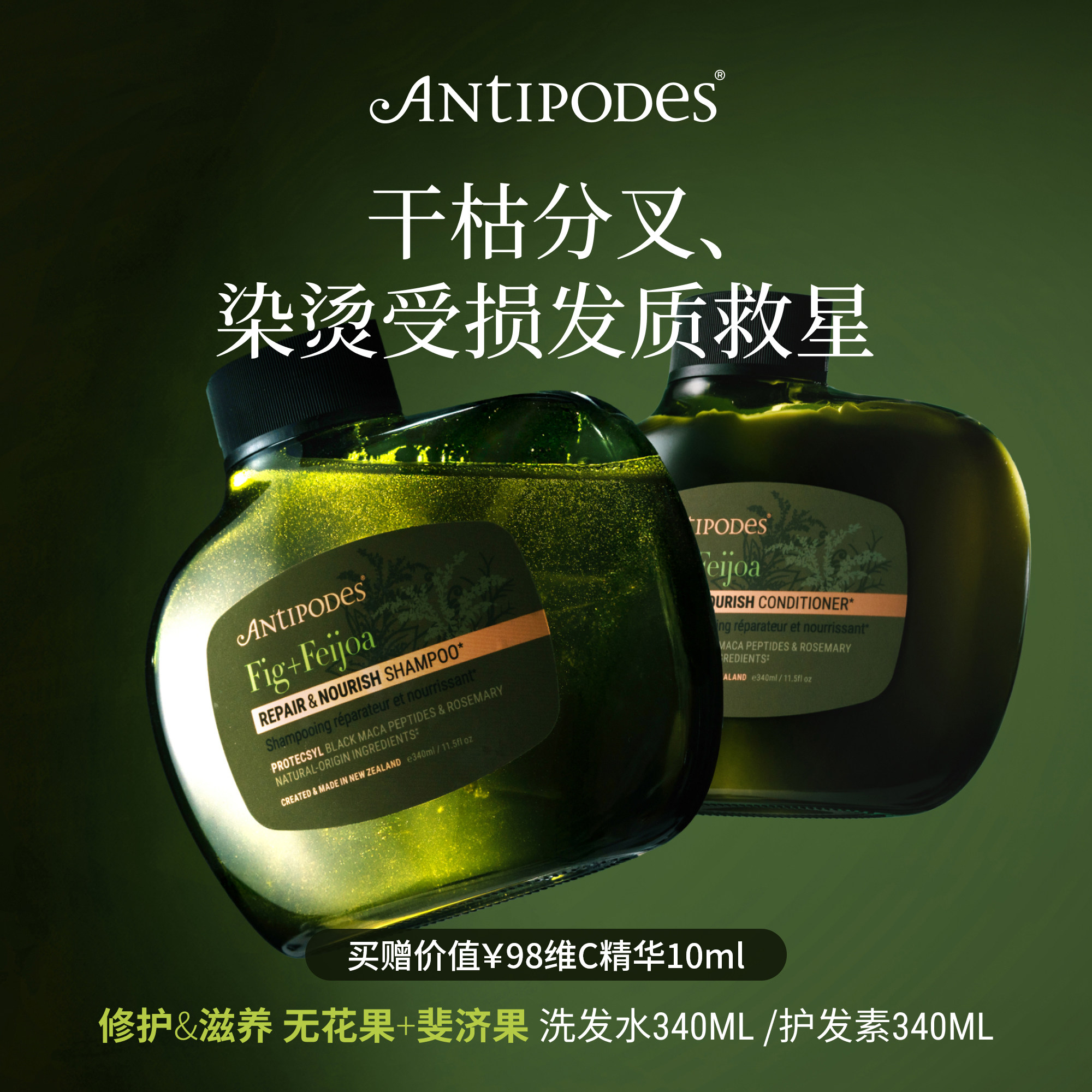 【新品】Antipodes无花果+斐济果修护滋养洗发水340ml护发素340ml