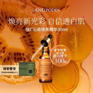 【正品套组】Antipodes维C精华Glow+奇异果眼霜 提亮肤色补水抗老