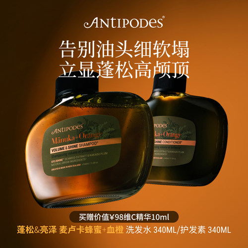Antipodes麦卢卡蜂蜜+血橙蓬松&亮泽洗发水340ml护发素340ml