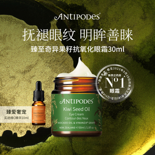 Antipodes新西兰奇异果籽牛油果眼霜30ml维C沁润焕亮精华10ml