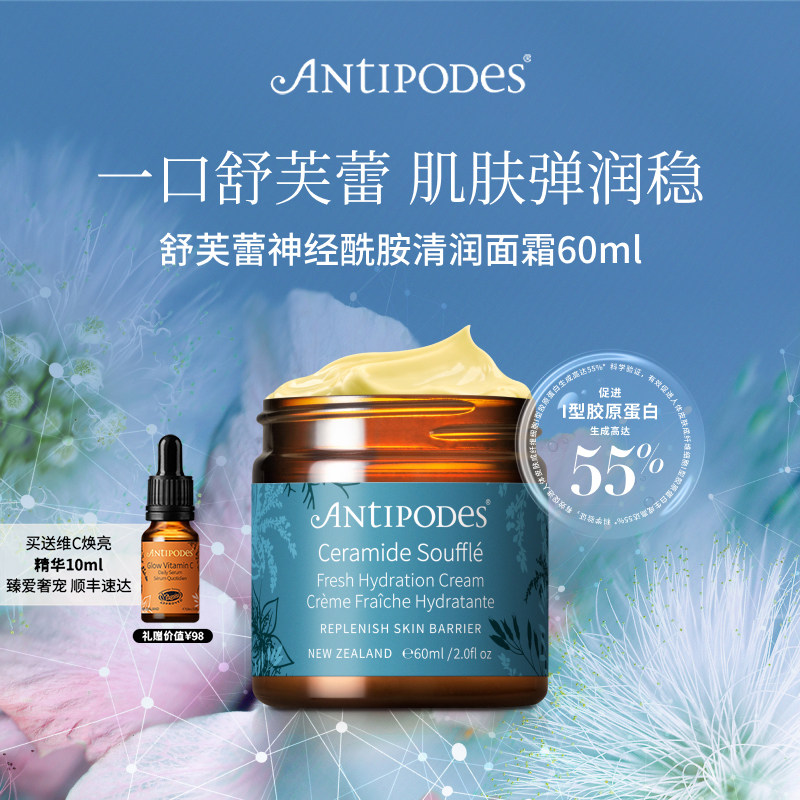 【官方新品】Antipodes舒芙蕾神经酰胺清润面霜60ml补水保湿紧致