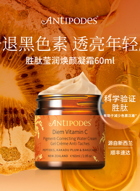 【官方正品】AntipodesDiem维C胜肽莹润焕颜精华凝霜VC日霜60ml