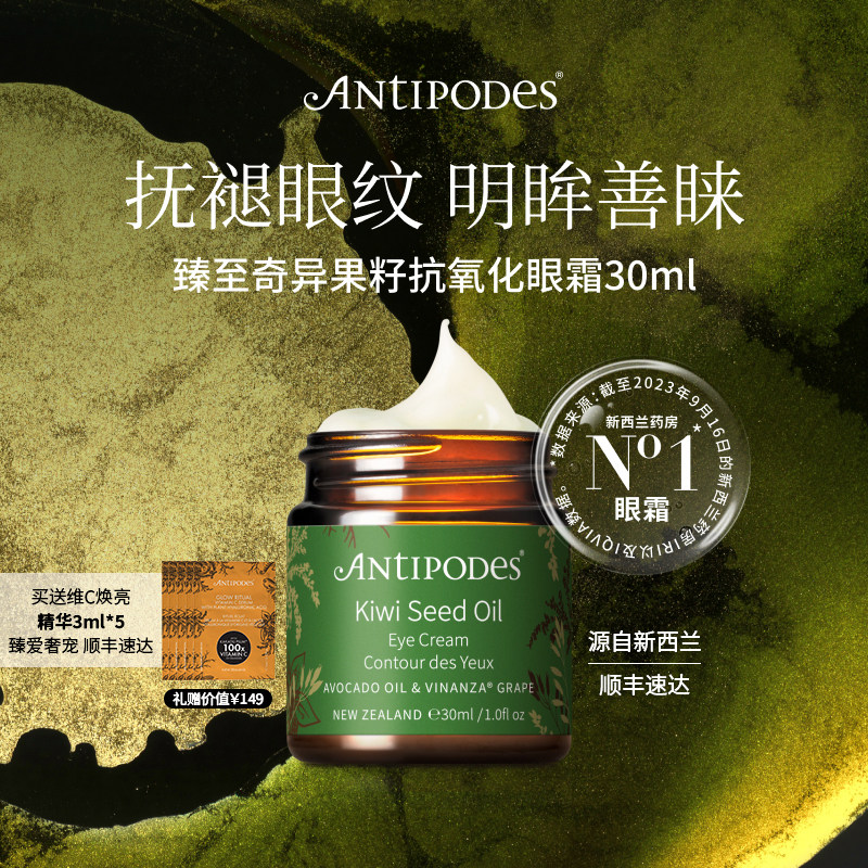 新西兰奇异果籽牛油果眼霜30ml