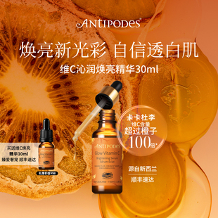 Antipodes维C沁润Glow精华